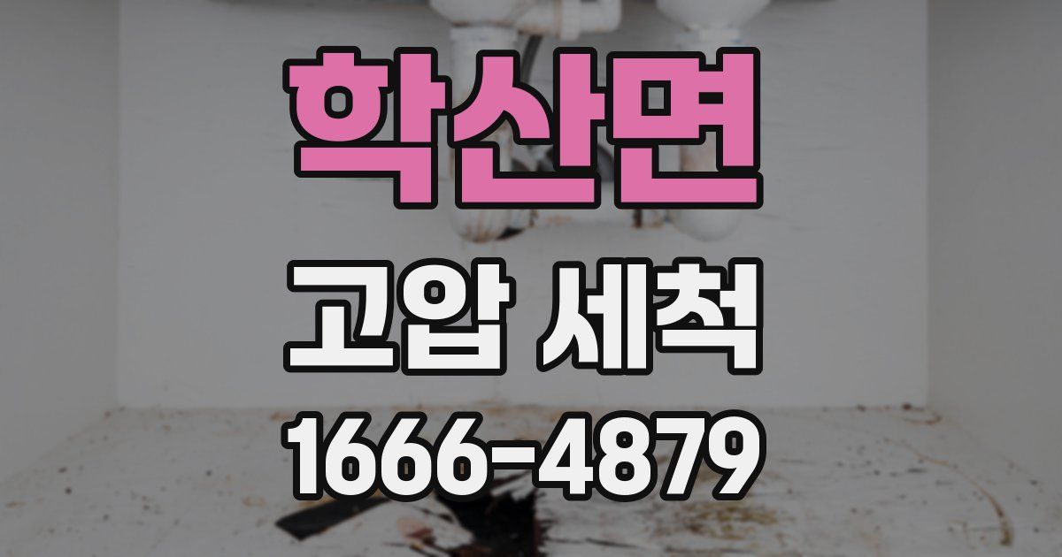 학산면 고압 세척