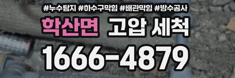 학산면 고압 세척