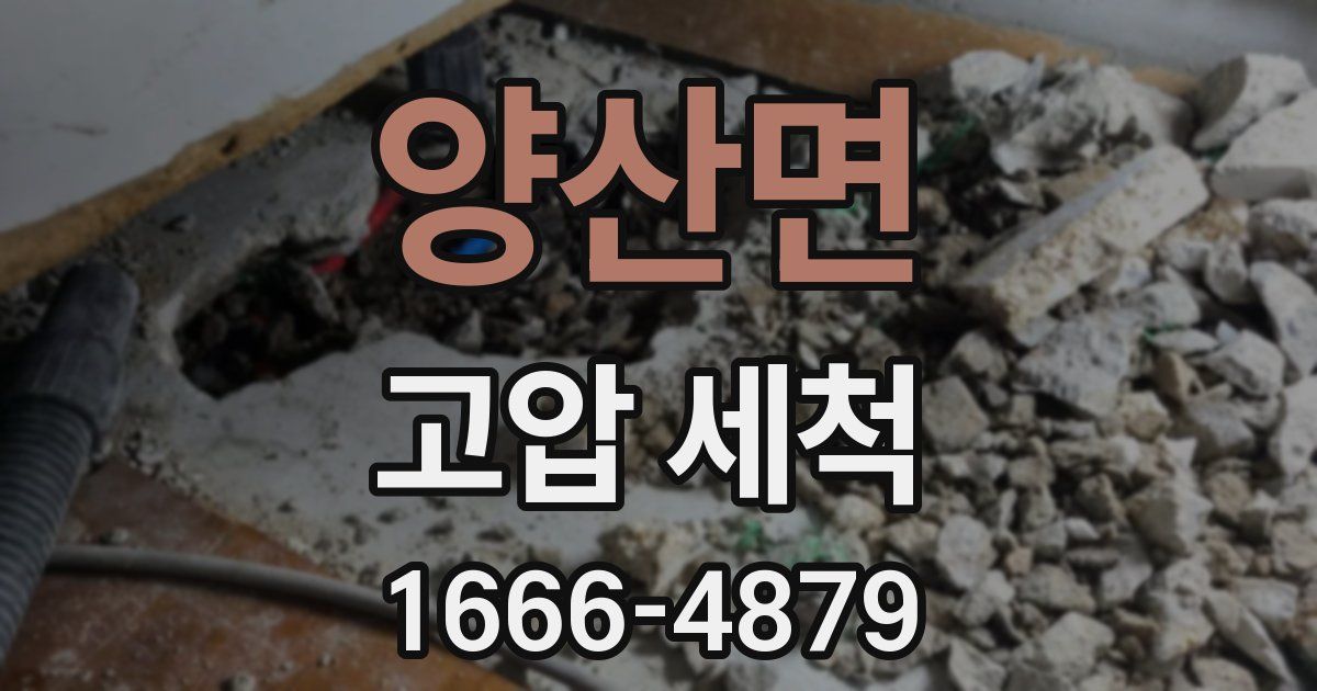 양산면 고압 세척