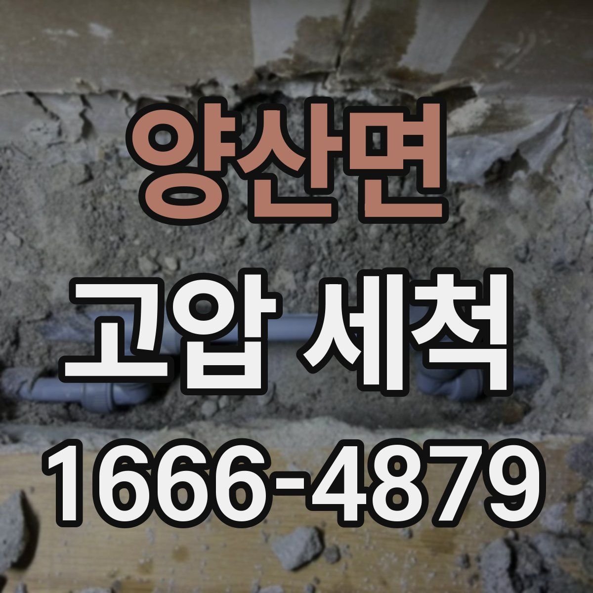 양산면 고압 세척