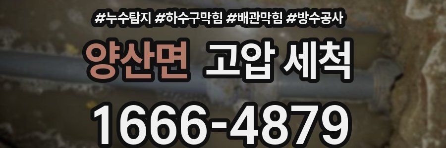 양산면 고압 세척