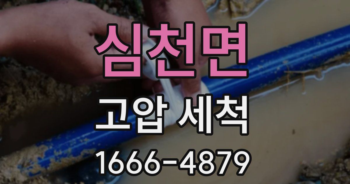 심천면 고압 세척