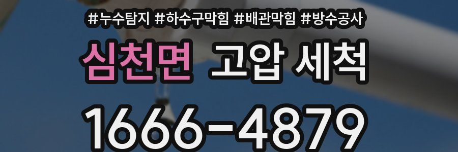 심천면 고압 세척