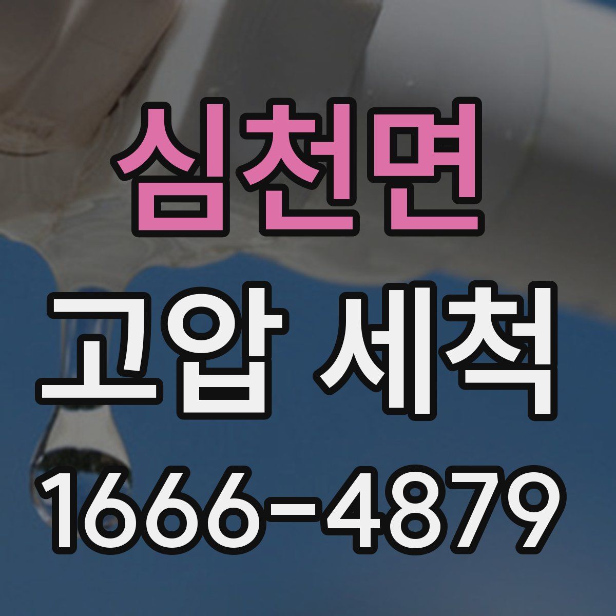 심천면 고압 세척