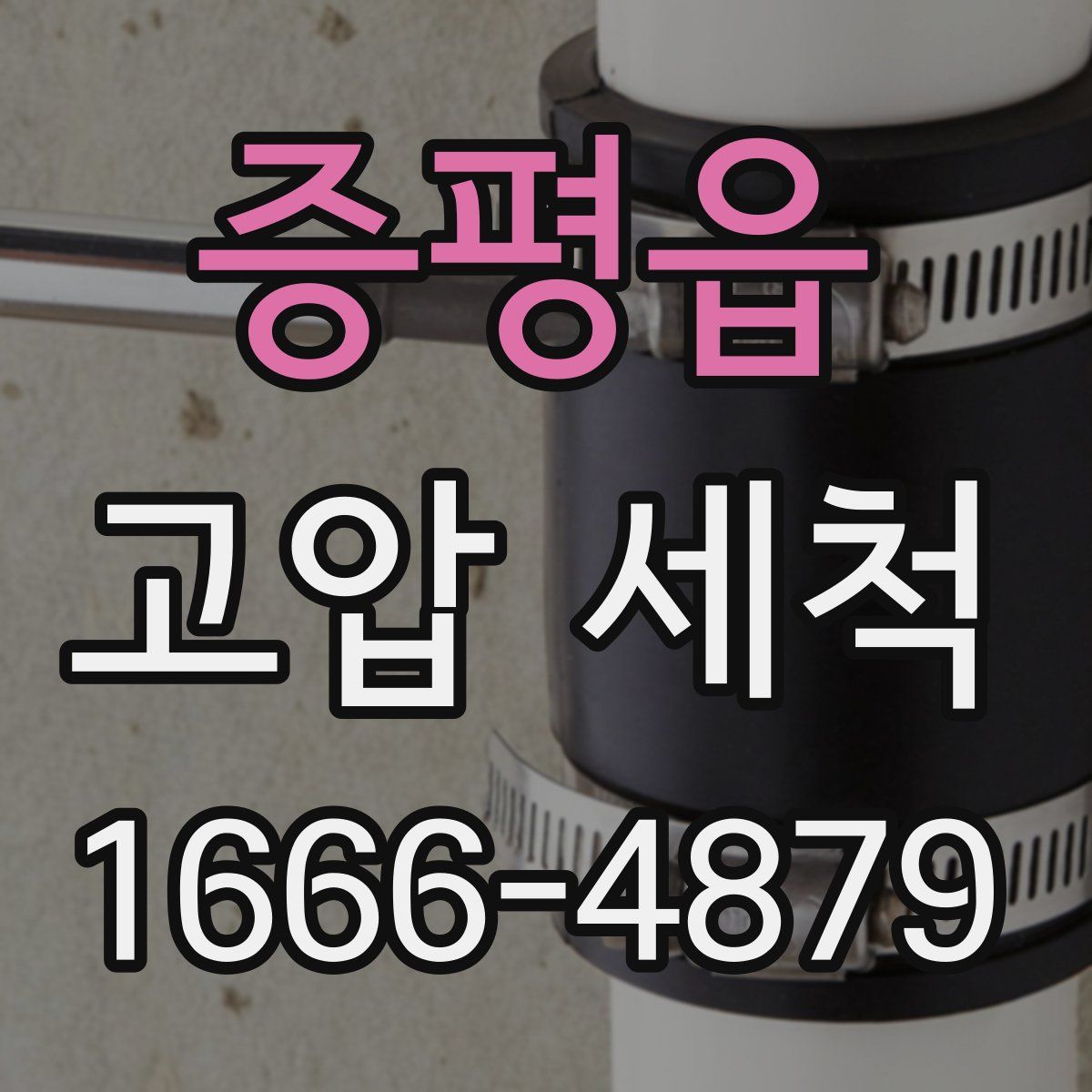 증평읍 고압 세척