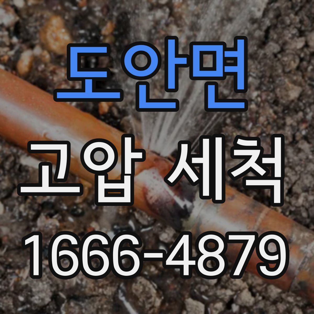 도안면 고압 세척