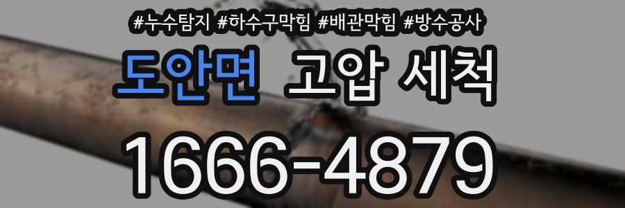 도안면 고압 세척