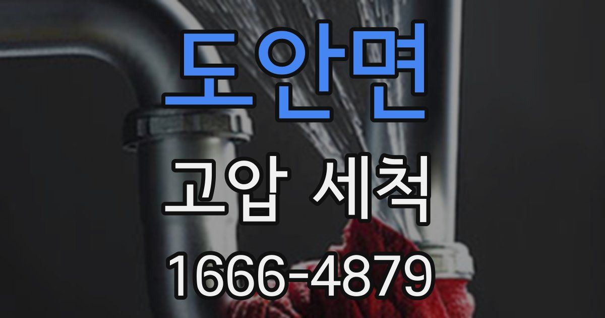 도안면 고압 세척