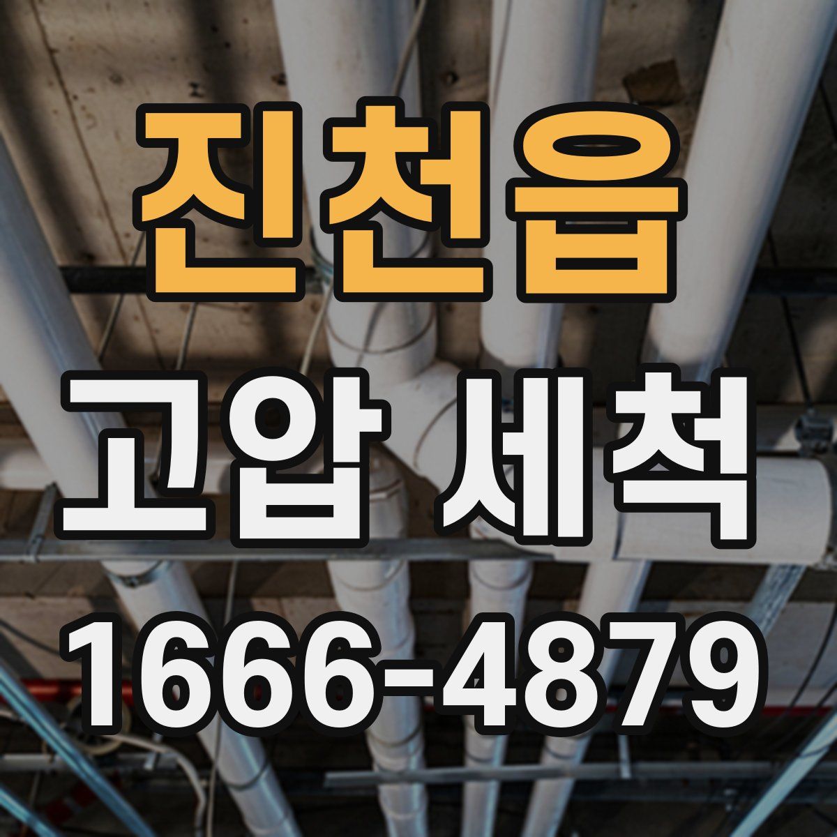 진천읍 고압 세척