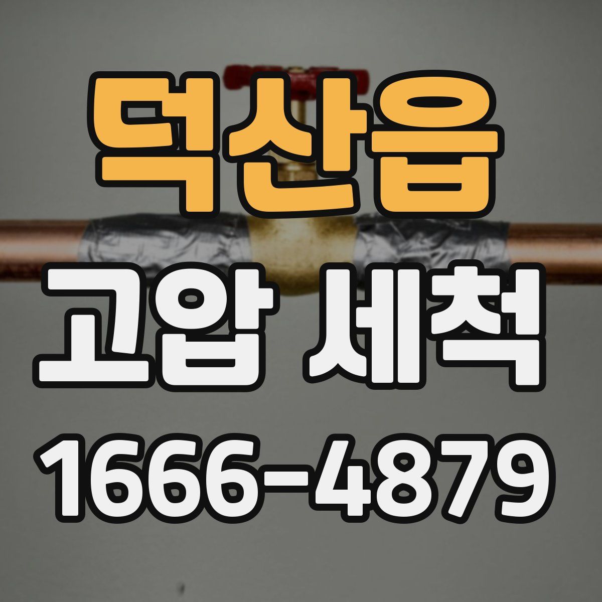 덕산읍 고압 세척