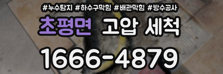 초평면 고압 세척