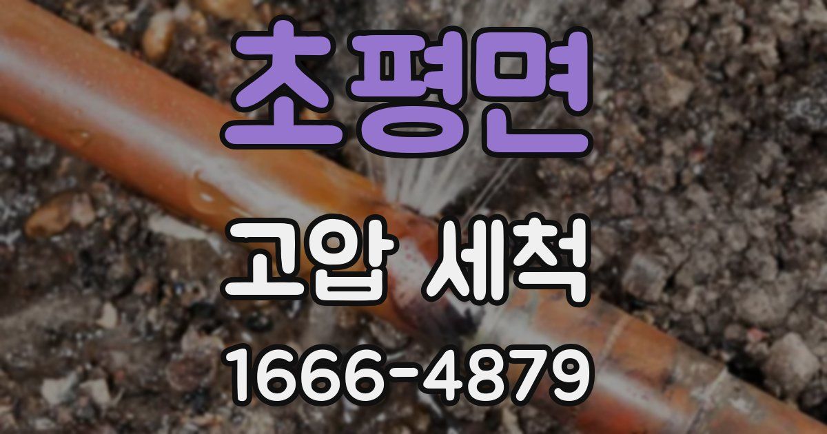 초평면 고압 세척