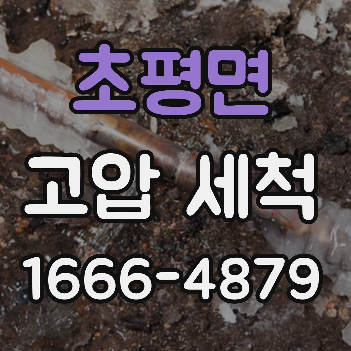 초평면 고압 세척