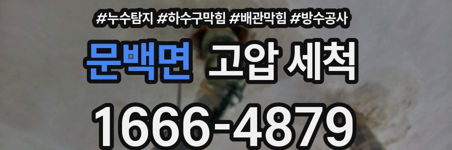 문백면 고압 세척