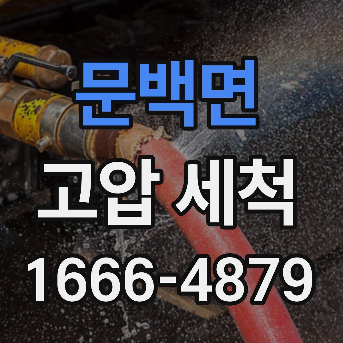 문백면 고압 세척