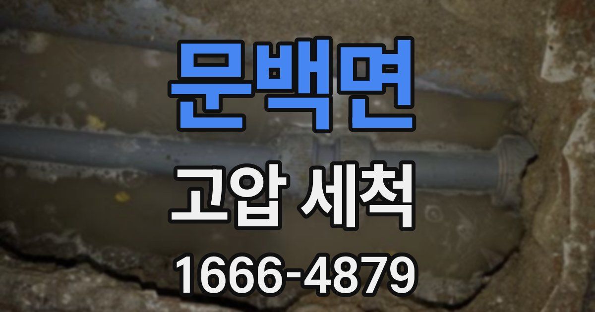 문백면 고압 세척