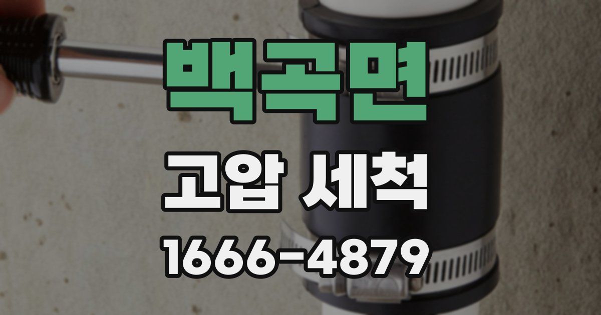 백곡면 고압 세척