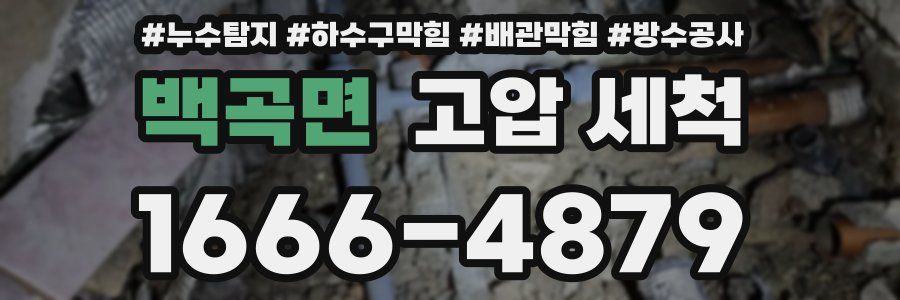 백곡면 고압 세척