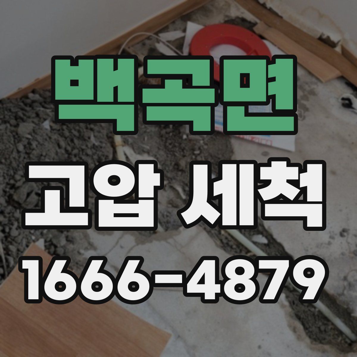 백곡면 고압 세척