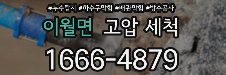 이월면 고압 세척