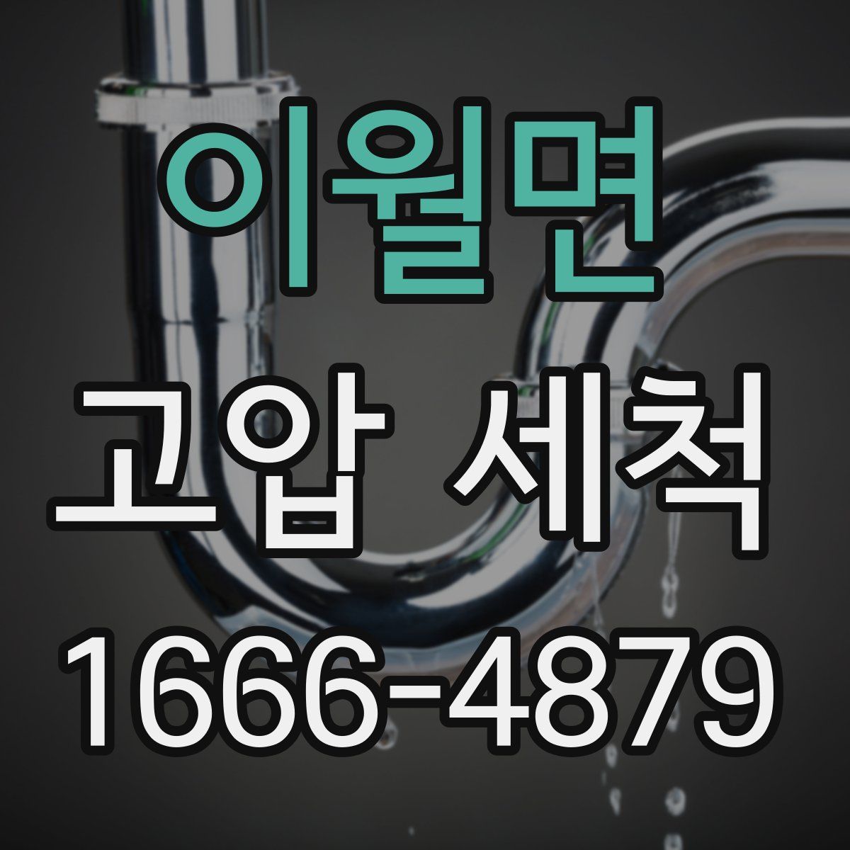 이월면 고압 세척