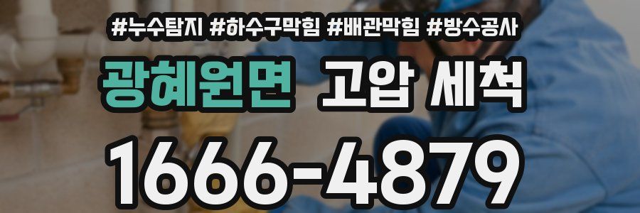 광혜원면 고압 세척