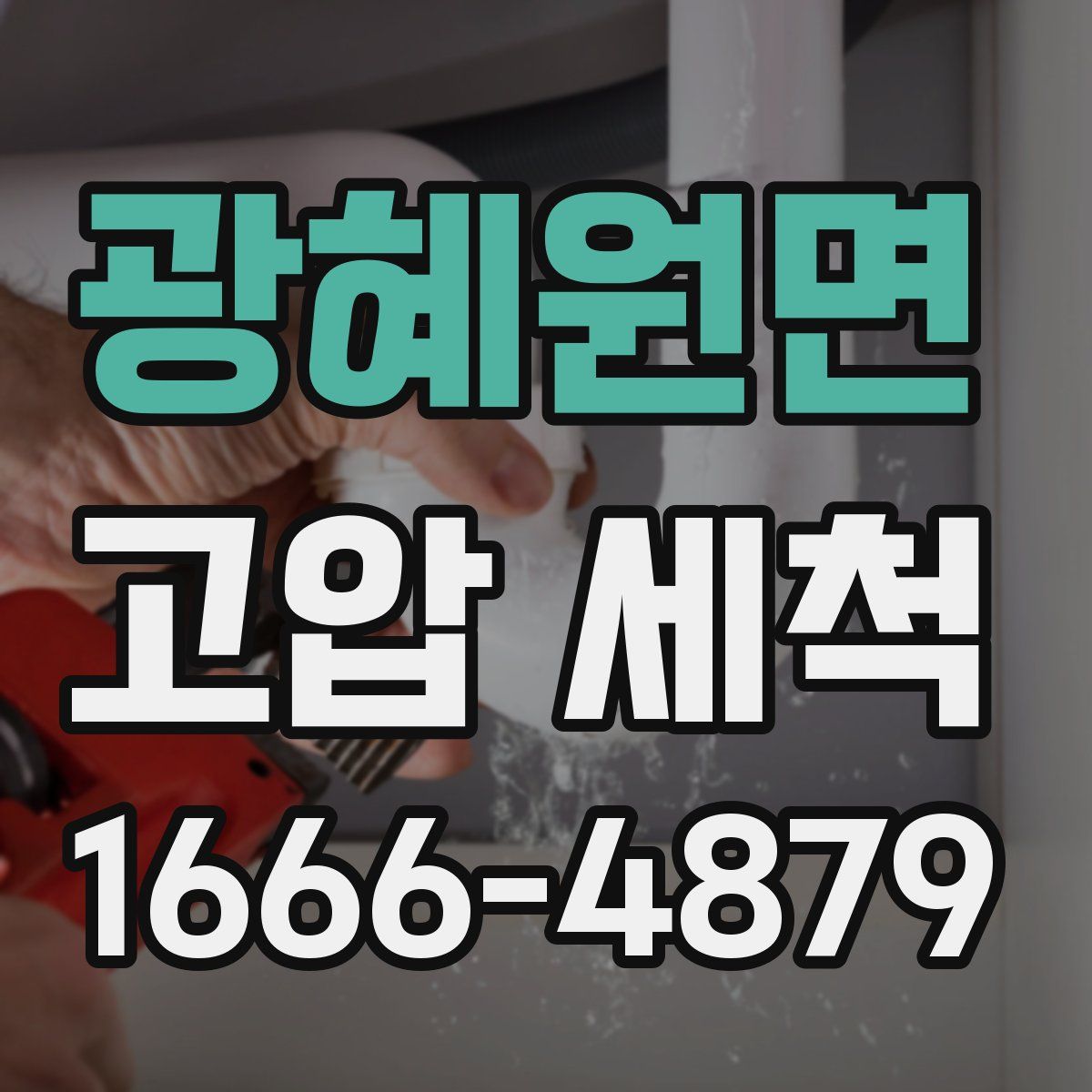 광혜원면 고압 세척