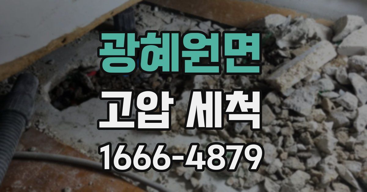 광혜원면 고압 세척