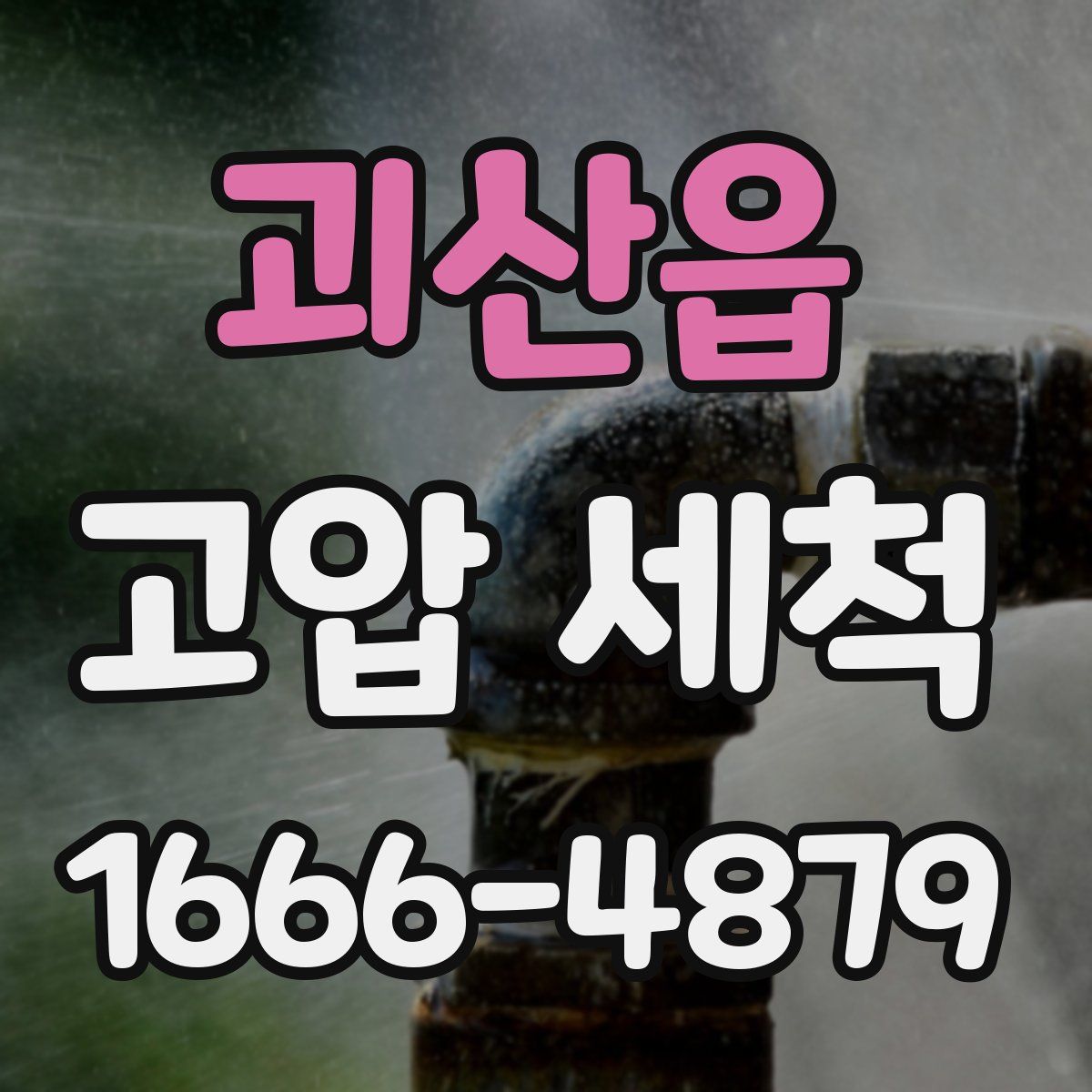괴산읍 고압 세척