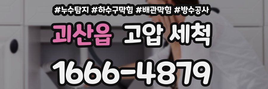 괴산읍 고압 세척