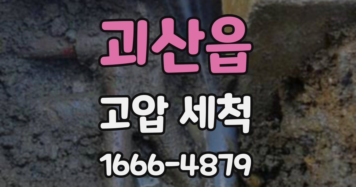 괴산읍 고압 세척