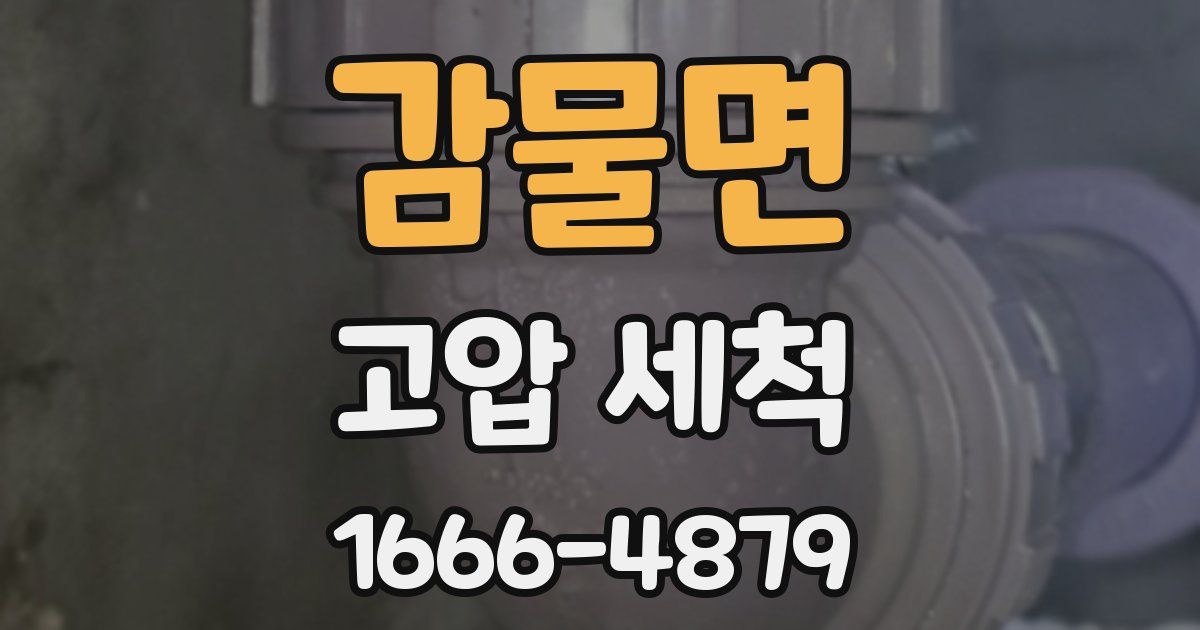 감물면 고압 세척