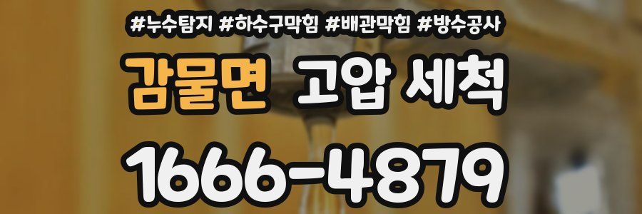 감물면 고압 세척