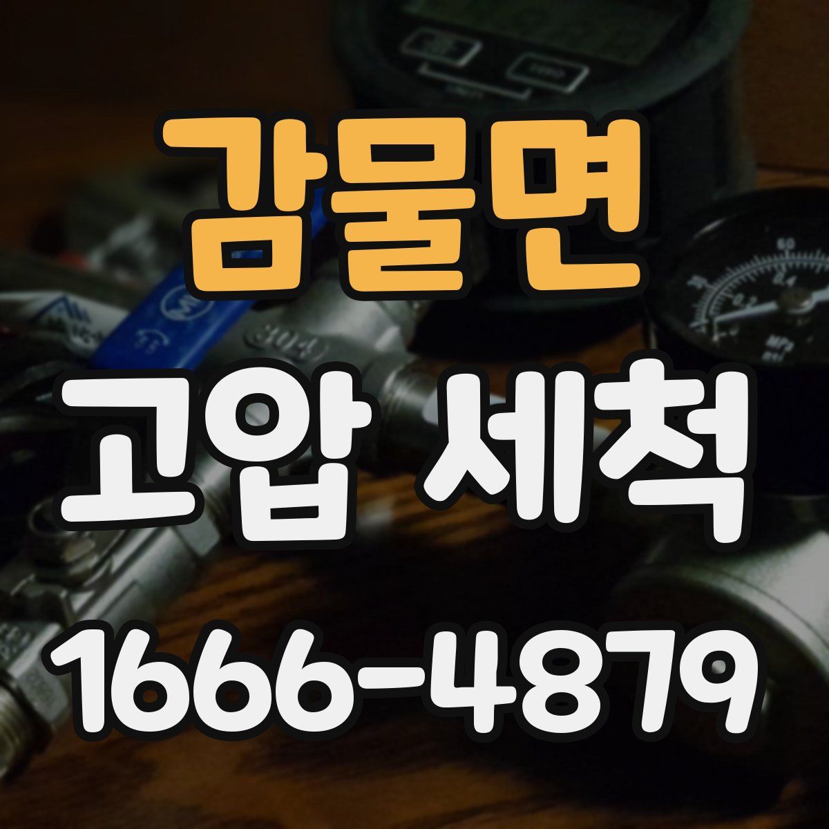 감물면 고압 세척