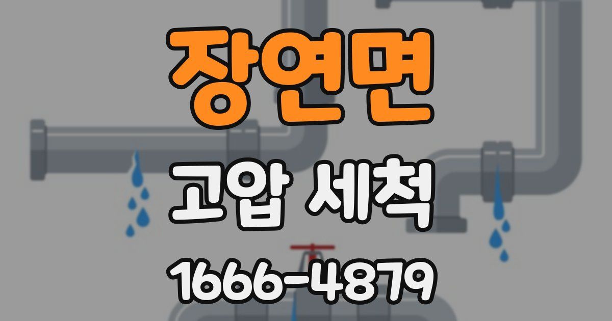 장연면 고압 세척