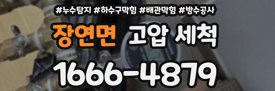 장연면 고압 세척