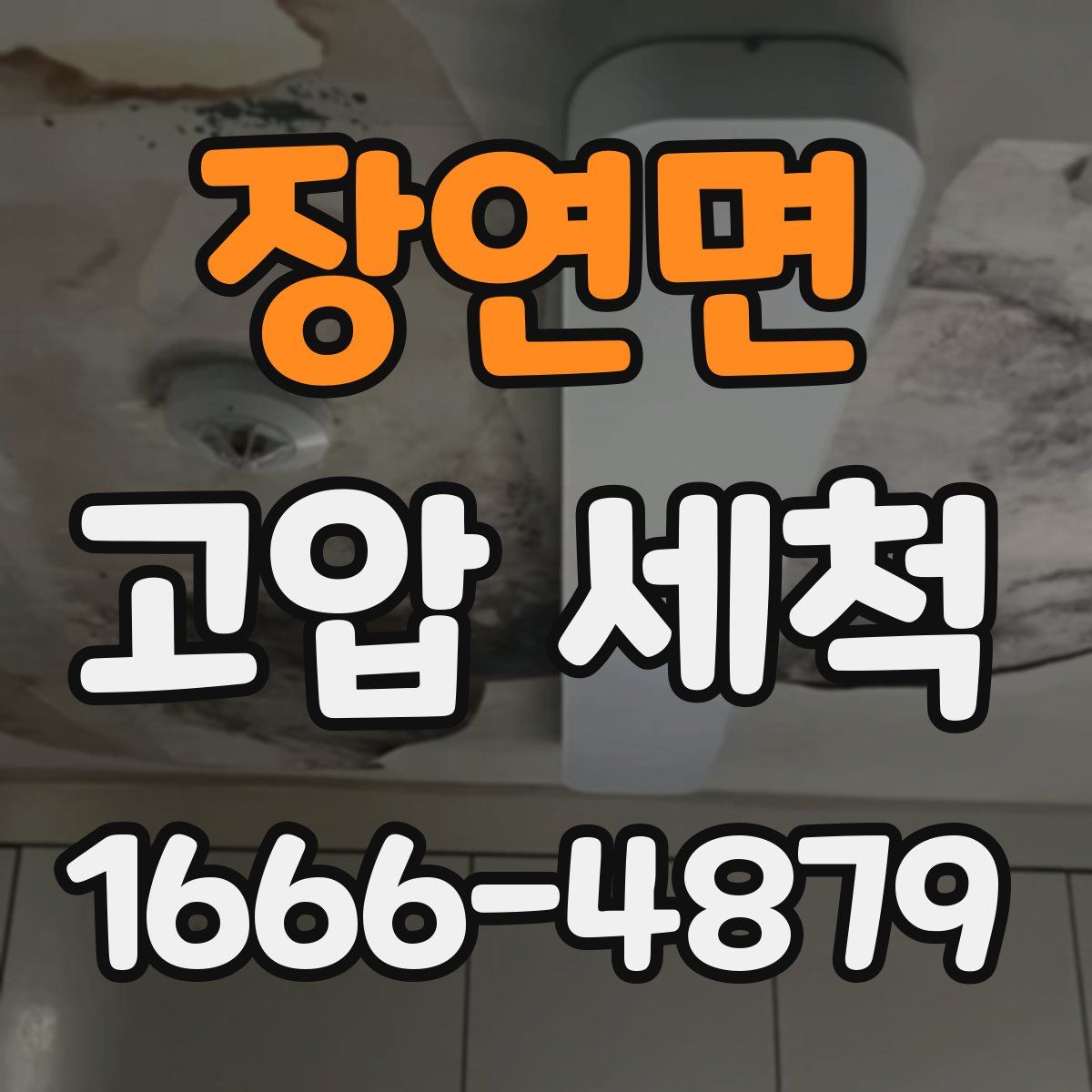 장연면 고압 세척