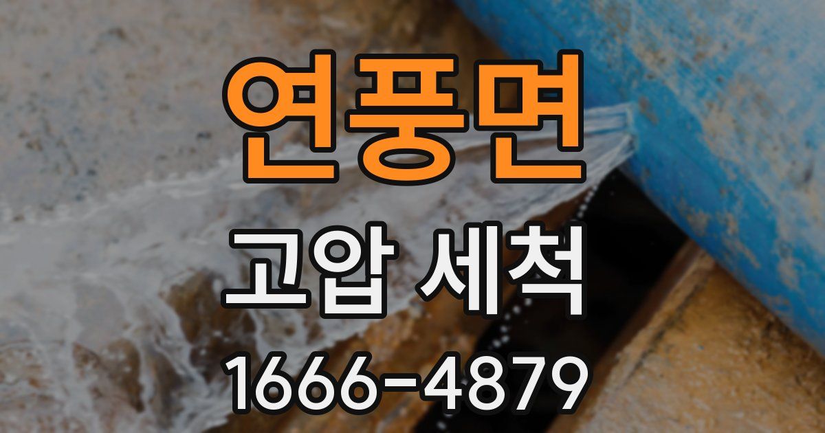 연풍면 고압 세척