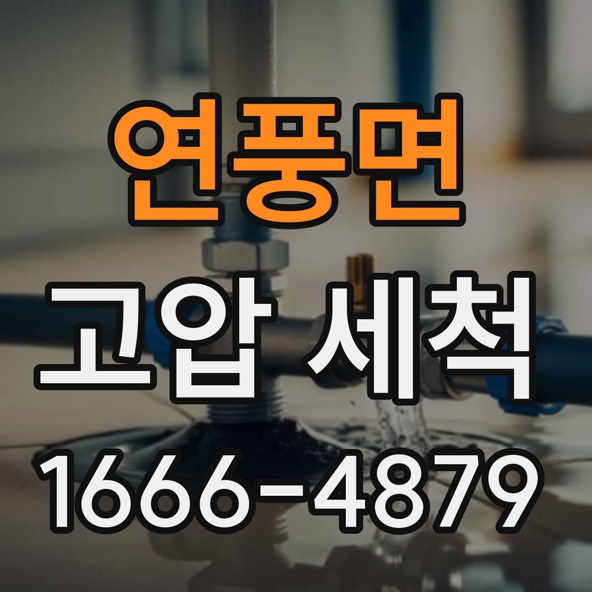 연풍면 고압 세척