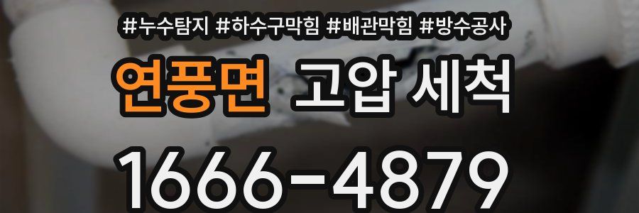 연풍면 고압 세척