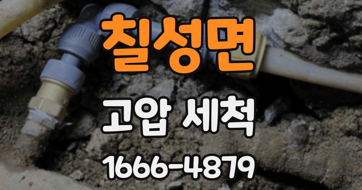 칠성면 고압 세척