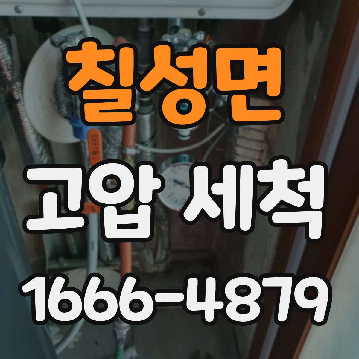 칠성면 고압 세척