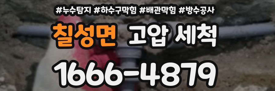 칠성면 고압 세척