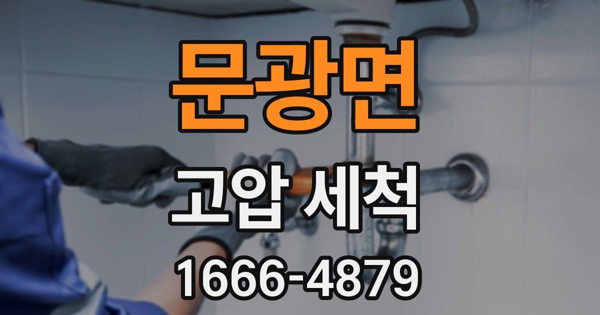 문광면 고압 세척