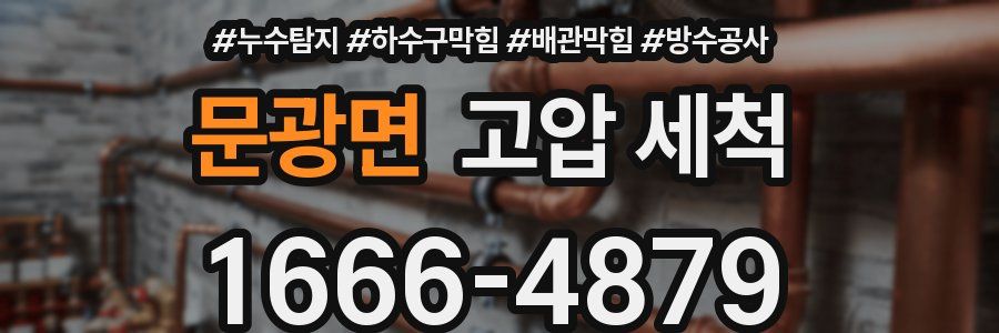 문광면 고압 세척