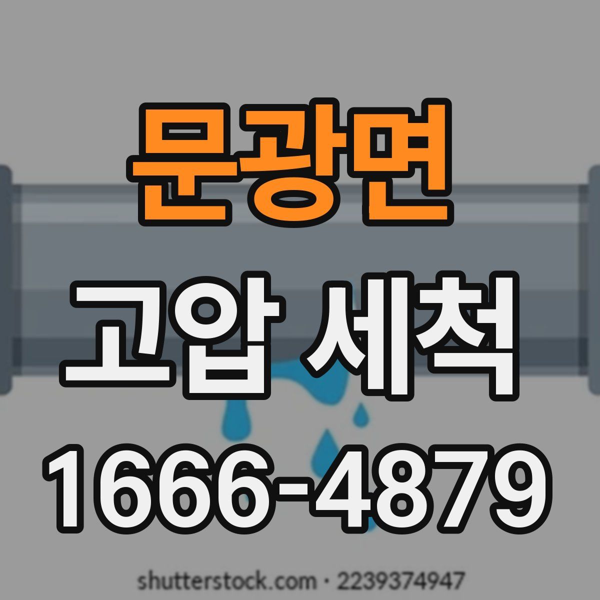 문광면 고압 세척