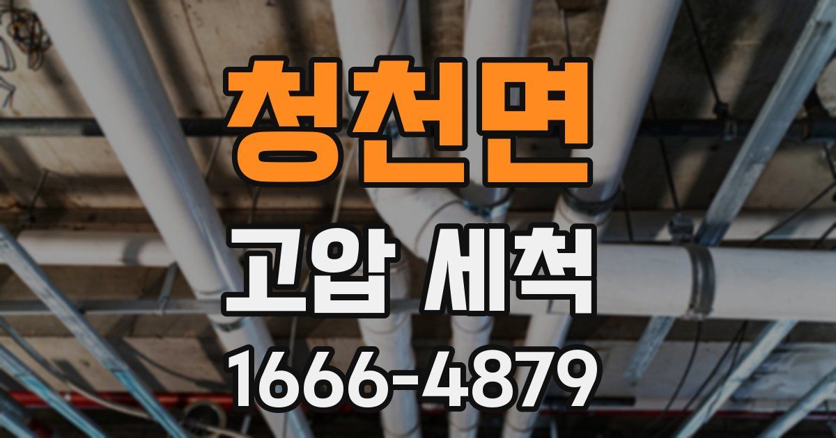 청천면 고압 세척