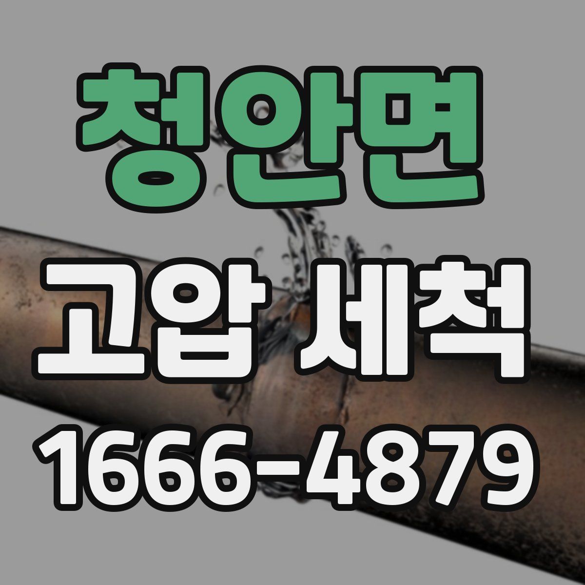청안면 고압 세척