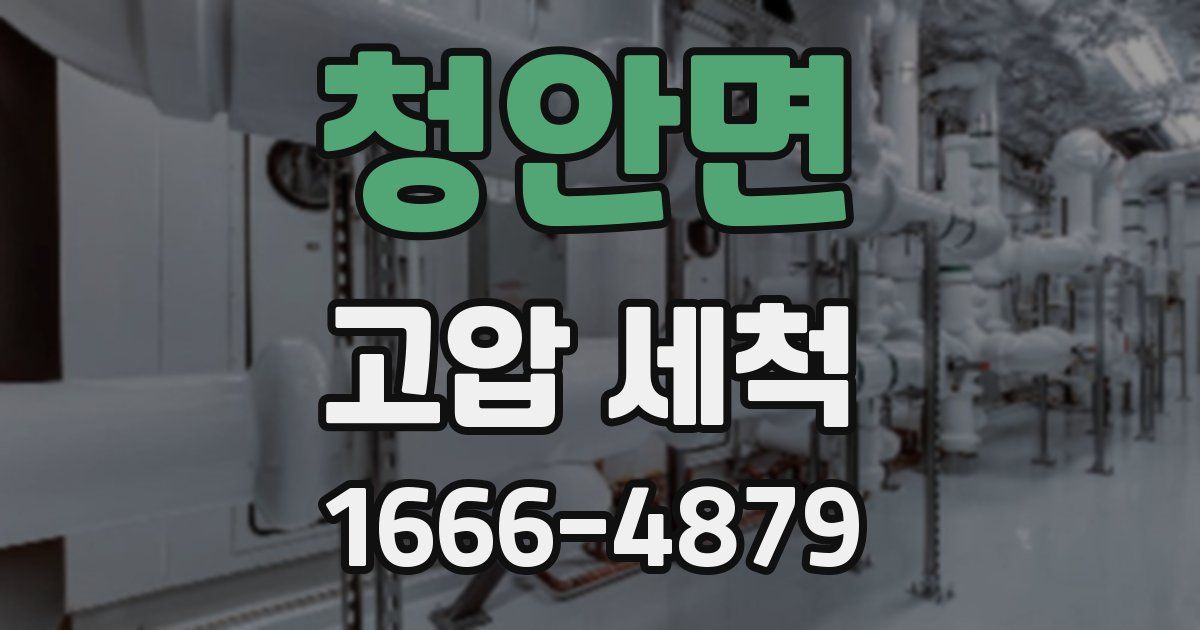 청안면 고압 세척