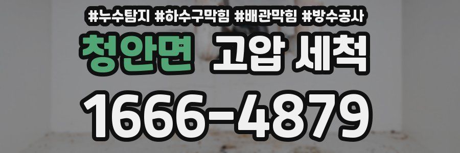 청안면 고압 세척